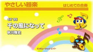 《やさしい器楽》千の風になって(お客様の演奏)