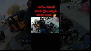 Bike taxi ఈరోజు ఒక ఇంపార్టెంట్ పర్సన్ ని కలిసా మామ #trending #biketaxi #rapido #funny