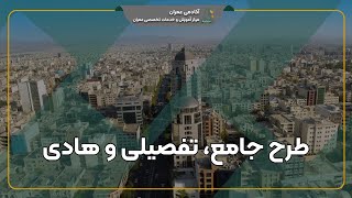 همه چیز درباره طرح هادی و نحوه استعلام الکترونیکی آن