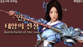 검은사막M｜연, 태양의 전장｜Yeon, Battlefield of the Sun