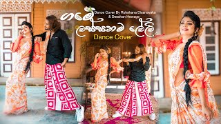 Game Lassanama Leli | Dance Cover (ගමේ ලස්සනම ලේලි) Rukshana Disanayaka