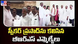 BRS : స్పీకర్‌ ప్రసాద్‌ను కలిసిన బీఆర్‌ఎస్‌ ఎమ్మెల్యేలు - TV9