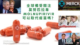 備受關注的 MOLNUPIRIVIR-莫努匹拉韋 療效怎樣？可以替代新冠疫苗嗎？MOLNUPIRIVIR