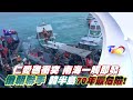 環太軍演 靶艦大升級 千挑萬選 劍指中共 t觀點 20240727 預告