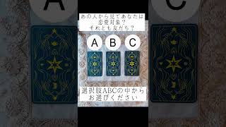 あの人から見てあなたは恋愛対象？それとも友だち？🙄💓選択肢ABCの中からお選びください🔮 #恋愛占い #タロット占い #占い  #あの人の気持ち #片想い #恋愛