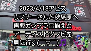 【BANDAIの再販ガンプラとアーティストソフビ、POPMart】2023/4/18アビスリスナーさんと秋葉原へ遊びに行く🎵