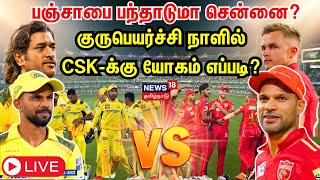 🔴LIVE: CSK vs PBKS Match Today | IPL 2024 | MS Dhoni | Chennai Super Kings | Punjab Kings | Cricket