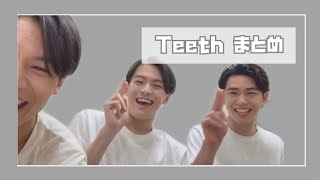 【ISLAND TV】Teethまとめ