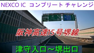 阪神高速15号堺線　津守入口～堺出口　NEXCO IC  コンプリート チャレンジ