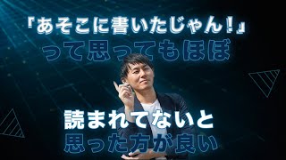 『「あそこに書いたじゃん！」って思ってもほぼ読まれてないと思った方が良い』|　片桐健太