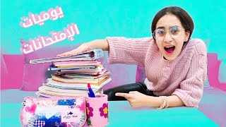 كيفية المراجعة للامتحانات.. خطتي مجنونة😂