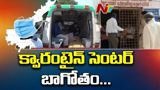 దారుణంగా క్వారంటైన్ సెంటర్ | No Proper Facilities In Prakasam Quarantine Centres | NTV