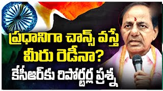 KCR Dashing Replay To Journalist Question On PM Chance | KCR Press Meet #TELUGU_NEWS #TFCCLIVE