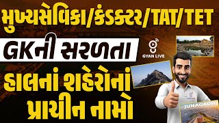 હાલનાં શહેરોનાં પ્રાચીન નામો | GKની સરળતા | મુખ્યસેવિકા/CDPO/TAT/TET 2025 | LIVE@02PM #gyanlive