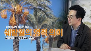 월삭메세지 : 쉐밭월 / Month of Shevat 5785 / 강성민(Samuel)목사 / 월삭이란 무엇인가?