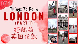 [DT4] Things To Do in LONDON (Part 1) 搭船游英国伦敦 [CN/EN]