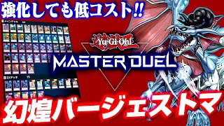 【遊戯王マスターデュエル】強化しても低コスト！！幻煌バージェストマ【ゆっくり実況】