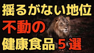 【揺るがない地位】不動の健康食品５選