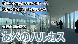 【あべのハルカス】 大阪市阿倍野区 地上300mから大阪の街を一望 60階にある展望室に行ってみた