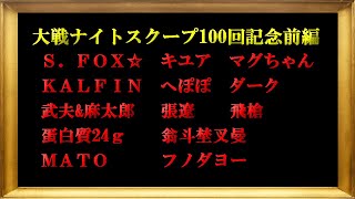 【三国志大戦6】大戦！ナイトスクープその１００前編【決戦の空 虹扇の風】