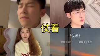 仗着 翻唱 | 抖音合集