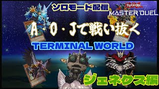 【遊戯王マスターデュエル】ソロモード配信　AOJデッキで挑むTERMINAL＿WORLD　ジェネクス編【VTuber】