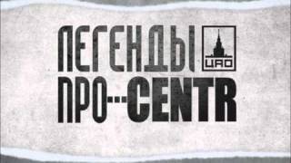 Легенды Про...CENTR - Фон [13]