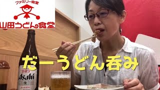 仕事帰りにサクッと呑み【山田うどん食堂幸町店】パンチ　彩の国黒豚のコロッケ　肉汁うどん