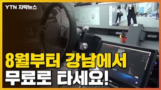 [자막뉴스] 8월부터 강남에서 무료! 최신 기술 자동차 타세요 / YTN