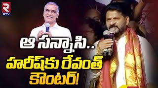 Revanth Reddy Strong Counter To Harish Rao : ఆ సన్నాసి.. హరీష్‌కు రేవంత్ కౌంటర్! RTV