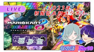 【マリオカート8DX コラボ＆視聴者参加型】2023年 初配信「なのは」さんと一緒に新コース遊ぶぞ～～！【#初見さん大歓迎 】【なのは・Zin10】