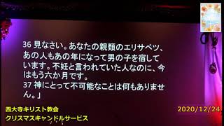 2020 12 24 キャンドルサービス