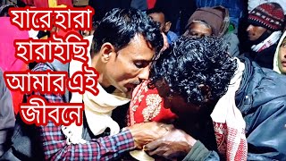 যারে হারা হারাইছি আমার এই জীবনে শিল্পী শহিদুল ইসলাম ভালো লাগলে অবশ্যই সাবস্ক্রাইব করবেন