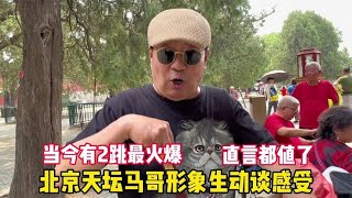 6月2跳最火爆？北京天坛马哥形象生动谈感受，直言性质各不同