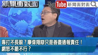 精彩片段》專打不長眼？廖偉翔辯只是善盡通報責任！網怒不罷不行？【新聞面對面】2025.02.13