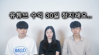 유튜브 수익 30일 동안 정지 당했습니다.