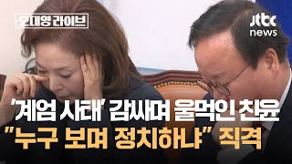 '계엄 사태' 감싸며 울먹인 친윤…