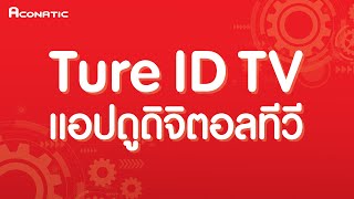 AndroidTV - EP12 True ID TV แอปดูดิจิตอลทีวี