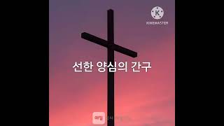 선한 양심의 간구 (벧전 3:18-22)