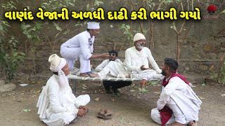 વાણંદ વેજાની અળધી દાઢી કરી ભાગી ગયો | દેશી વિડિયો  | Gujarati Comedy Video | Desi Paghadi