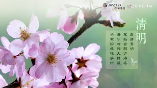 【EYE TV二十四節氣系列】茶韻-清明