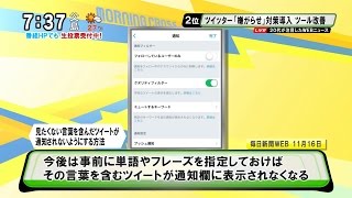 Twitter 「嫌がらせ」対策導入 不快なツイートを表示しない [モーニングCROSS]