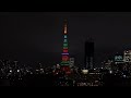 gucci chime for changeの東京タワーの夜景・ライトアップ（2022 3 8）tokyo tower