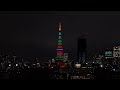 gucci chime for changeの東京タワーの夜景・ライトアップ（2022 3 8）tokyo tower