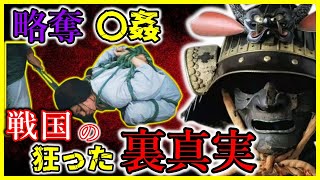 【歴史解説】好き放題！戦国の裏にあった風習・戦国のゲルニカとは？【学校では教えてくれない】