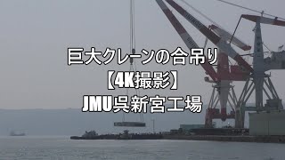 巨大クレーンの合吊り【4K撮影】JMU呉新宮工場