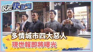 多情城市四大惡人惡有惡報 現世報即將曝光 惡人相約觀音寺參拜－民視新聞