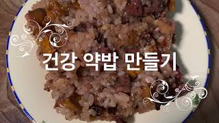 쉽고 간편하게 약밥 만들기, 다이어트와 당뇨에 좋은 현미약밥 만들기, Easy and simple making of rice, 전기 압력솥만 누르면 완성,