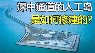 海里到处都是水，深中通道的人工岛是怎么修建的？中国基建太牛了