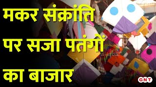 Makar Sankranti के लिए बाजारों में छाई रौनक, खरीदारी में जुटे पतंगबाजी के शौकीन | Hindi News